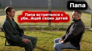 Папа встретился с уби...йцей своих детей