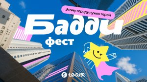 Yandex Buddy Fest 2025