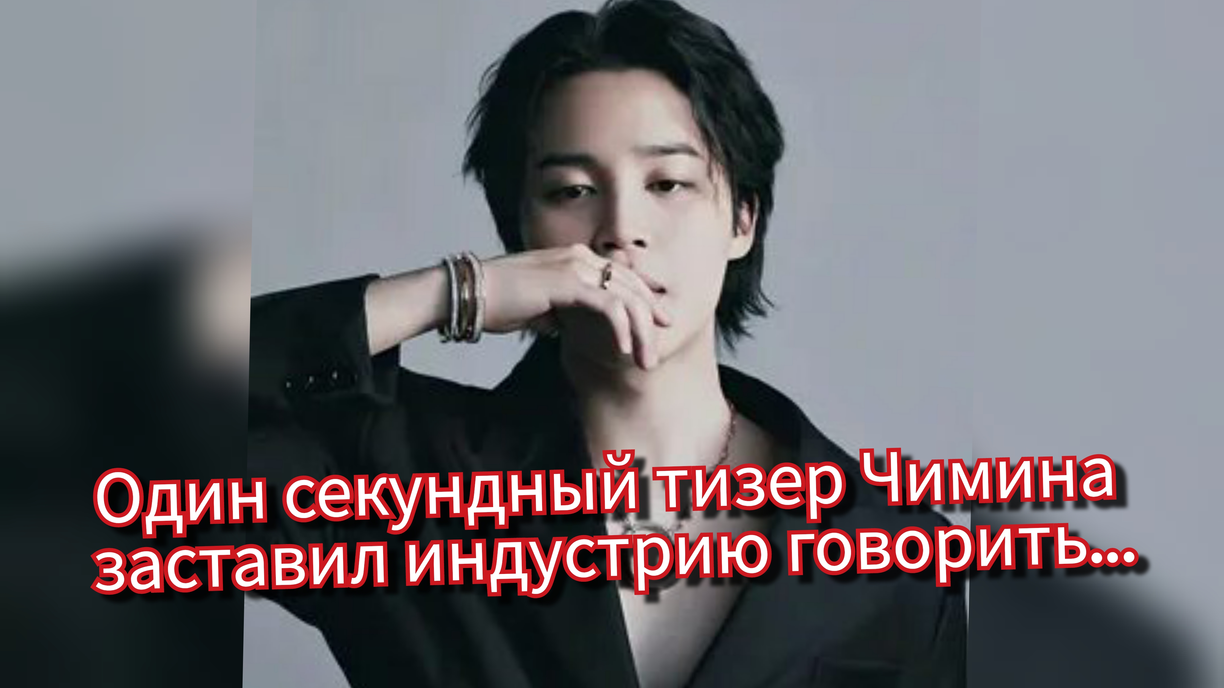 Чимин и "GQ": один секундный тизер запустил модную волну 🔥 смотреть онлайн