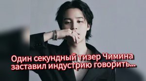 Чимин и "GQ": один секундный тизер запустил модную волну 🔥