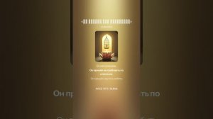 «Он пришёл как Преданный»