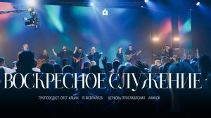 Воскресное служение 15.02.2026 l Прославление. Ачинск