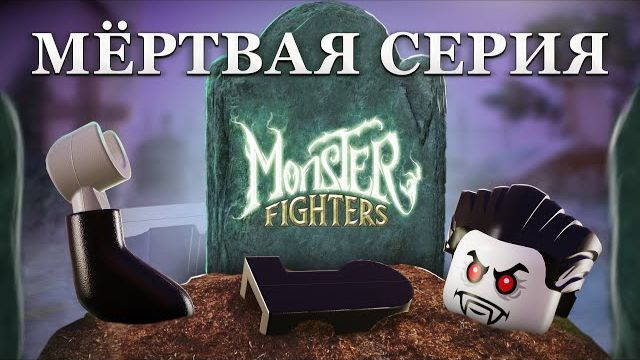 Самая жуткая серия LEGO  История Monster Fighters Рари Брик