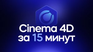 Cinema 4D за 15 минут! Гайд для начинающих