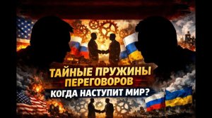 Пружины переговоров о которых мы не знали, как скоро будет мир, почему еще не договорились