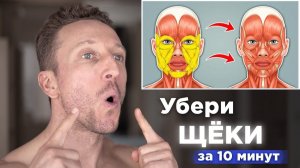 Как УБРАТЬ ЩЕКИ и ЖИР С ЛИЦА за 10 МИНУТ Упражнения для ЩЕК и СКУЛ