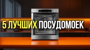 ТОП‑5 посудомоечных машин: выбираем лучшую в 2026 году