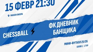 ChessBall - ФК Дневник банщика