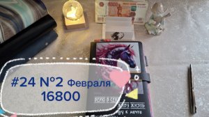 #25№2Распределение февраля. Жизнь налаживается. Ушло несколько конвертов