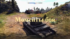 Вар Тандер. Моменты. MichelleXGame.