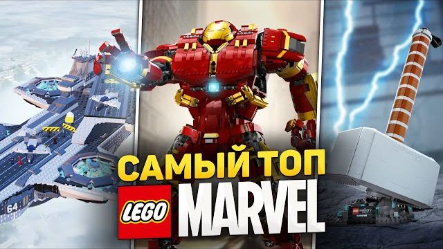 Коллекционные наборы LEGO MARVEL [Рари Брик] смотреть онлайн