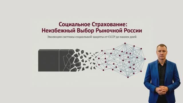 Социальное страхование в России: почему это неизбежный выбор рыночной экономики?