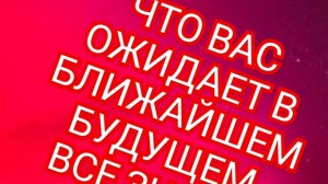 🎊КОЗЕРОГ🎊 ЧТО ОЖИДАЕТ В БЛИЖАЙШЕЕ БУДУЩЕЕ🎊 СМОТРИМ🎉🎉🎉