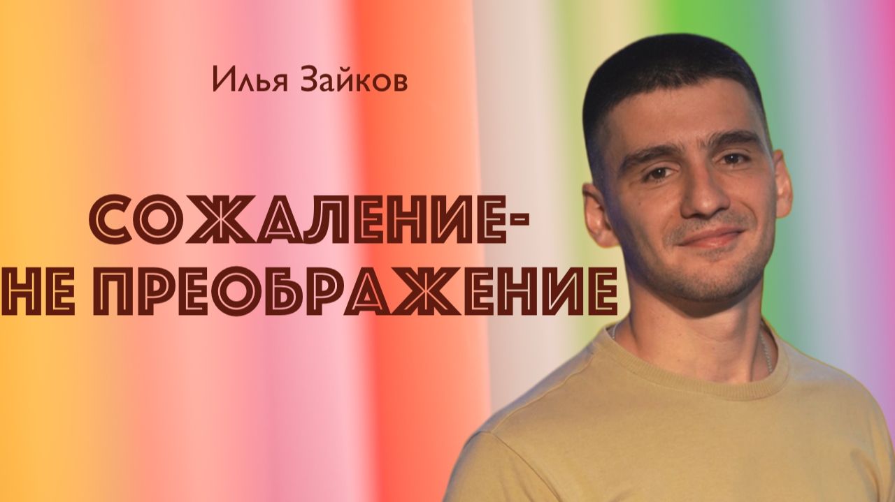 СОЖАЛЕНИЕ-НЕ ПРЕОБРАЖЕНИЕ • Илья Зайков • 15 февраля 2026 смотреть онлайн