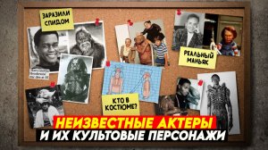 Знаменитые АКТЁРЫ, которых никто не знает в лицо: Альф, Чубакка,Чужой и другие