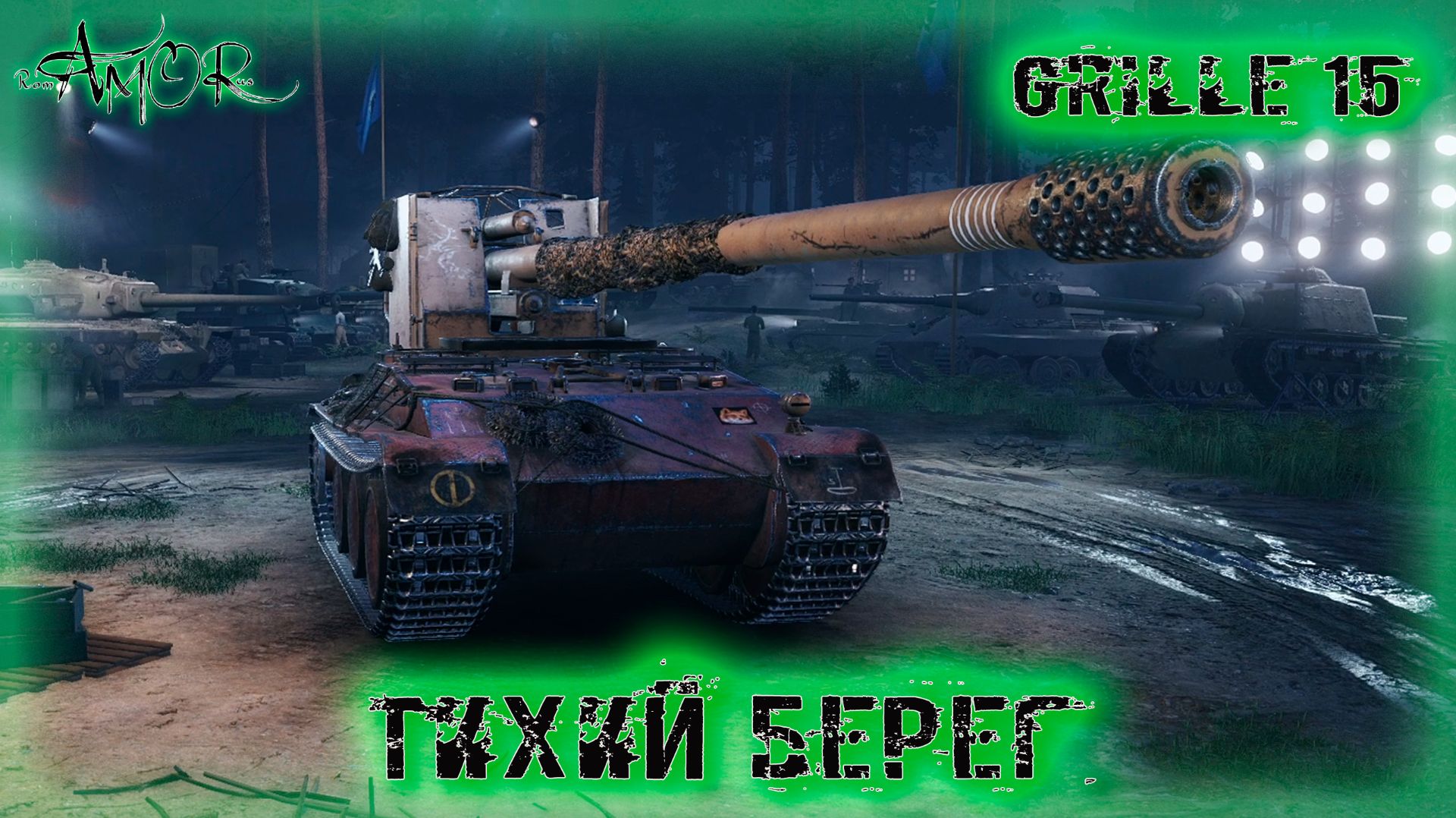 Grille 15 ➤ Тихий берег-Натиск ➤ МИР ТАНКОВ (World Of Tanks) [2K]
