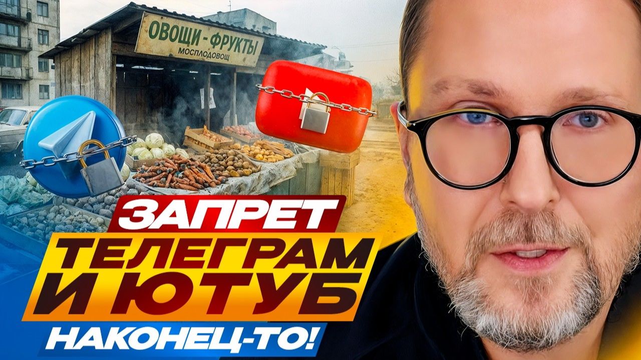 Запрет Телеграм и Ютуб. НАКОНЕЦ-ТО! смотреть онлайн
