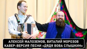 Алексей Малоземов и Виталик Морозов. Кавер-версия песни «Дядя Вова Слышкин».