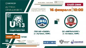 Плей-офф за 5-8 места | ГБУ ДО «СШОР» (г. Луганск, ЛНР) – СК "Металлург" (г. Алчевск, ЛНР)| 16.02.26