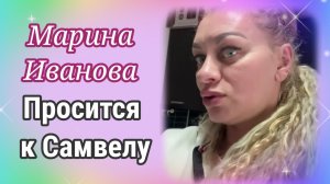 Марина Иванова -  Просится к Самвелу