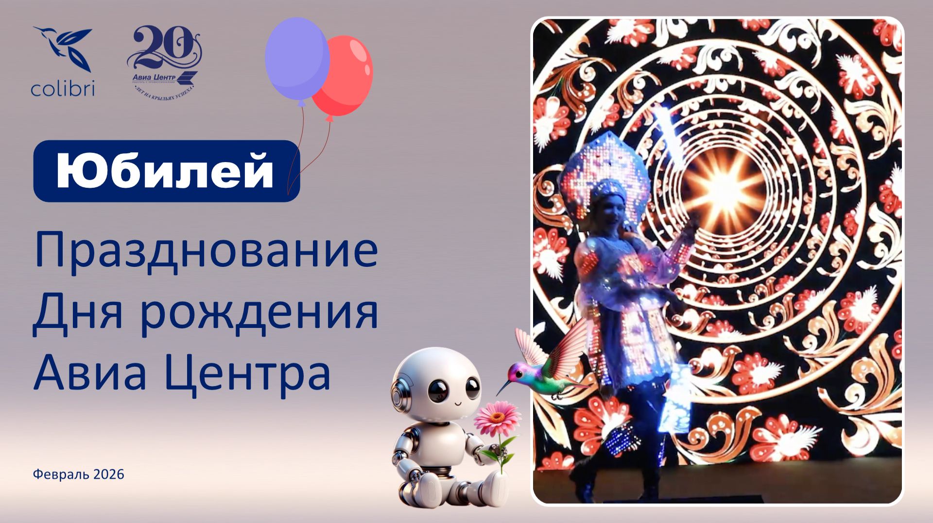 Видео празднования Дня рождения Авиа Центра смотреть онлайн