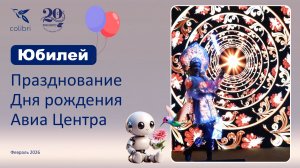 Видео празднования Дня рождения Авиа Центра