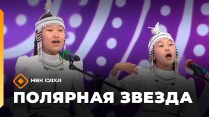 «Полярная звезда» (15.02.26)