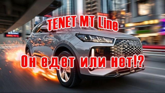 TENET MT Line | Едет или нет? Вот в чем вопрос