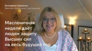 Масленичная неделя даёт людям защиту Высших сил на весь год