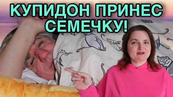 КУПИДОН ПРИНЕС СЕМЕЧКУ. VREDINA LIFE. ОБЗОР.