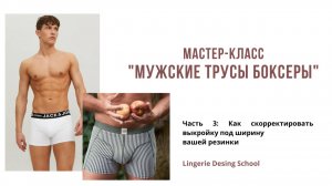 МК по пошиву мужских боксеров Часть 3: Как скорректировать выкройку под ширину вашей резинки