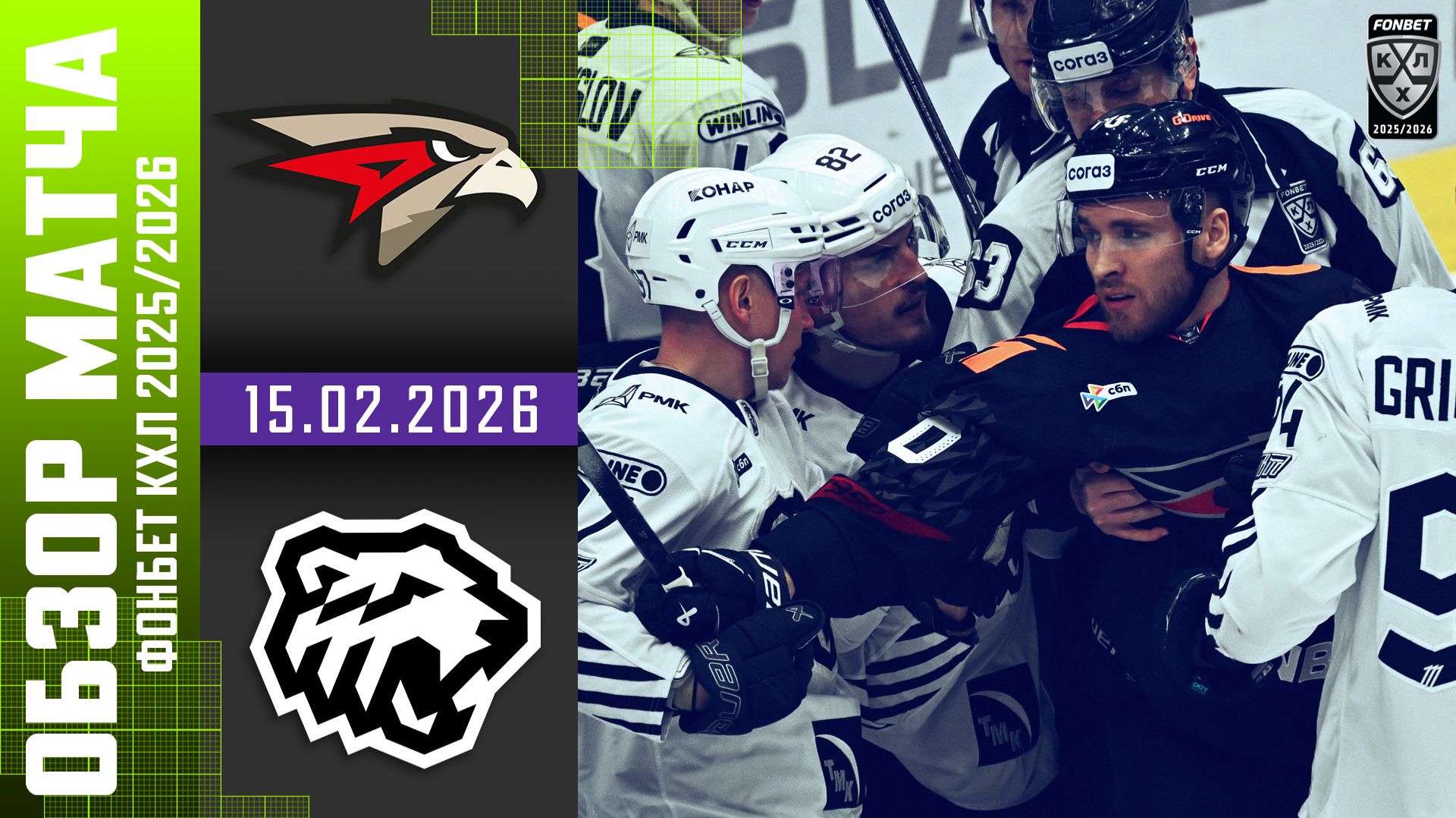 АВАНГАРД – ТРАКТОР | Обзор матча Фонбет КХЛ сезон 2025/2026 | 15.02.2026 смотреть онлайн