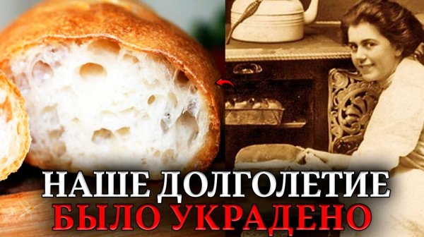 ХЛЕБ — ОРУЖИЕ ГЕНОЦИДА. Как дрожжи и глютен убили наше долголетие. Диета "Заселенцев"