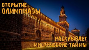 Открытие Олимпиады 2026 раскрывает мистические тайны!