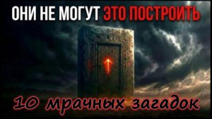 10 мрачных загадок, которые наука не может объяснить
