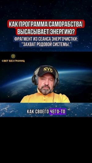 КАК ПРОГРАММА САМОРАБСТВА ВЫСАСЫВАЕТ ЭНЕРГИЮ