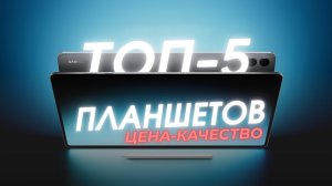 ТОП-5 планшетов по соотношению ЦЕНА-КАЧЕСТВО на Февраль 2026 года!