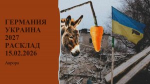 Германия Украина 2027 Расклад 15.02.2026