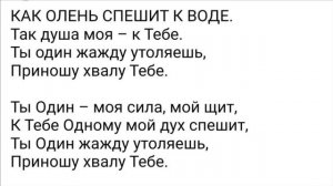 Как олень...  (2020 г.)