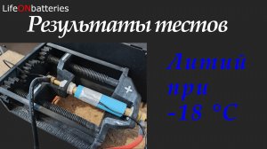 Какие литий-ионные аккумуляторы выбрать для холодной зимы? Тесты аккумуляторов при - 18 °С