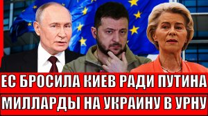 Европа бросила Зеленского ради Путина// Миллиарды на Украину в урну! Евросоюз хочет быть с Путиным!
