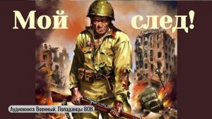 Аудиокнига "Мой след!"  Фэнтези. Боевик. Попаданцы ВОВ,