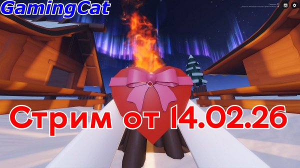 Стрим от 14.02.26[Обрезанная ВЕРСИЯ]Соперники РИВАЛС #ривалс #роблокс