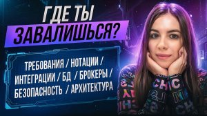 ТОП популярных вопросов на собеседовании системного аналитика