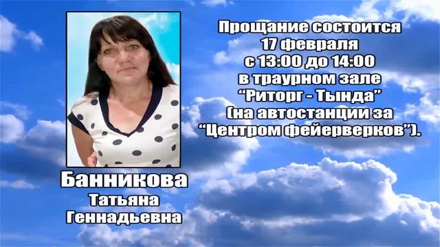 РЕКВИЕМ _ БАННИКОВА Т.Г. смотреть онлайн