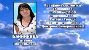 РЕКВИЕМ _ БАННИКОВА Т.Г.