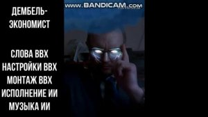 Дембель-экономист ( молодежная)