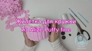 Вяжем Жилетку для кружки из пряжи с готовыми петельками Alize Puffy fine