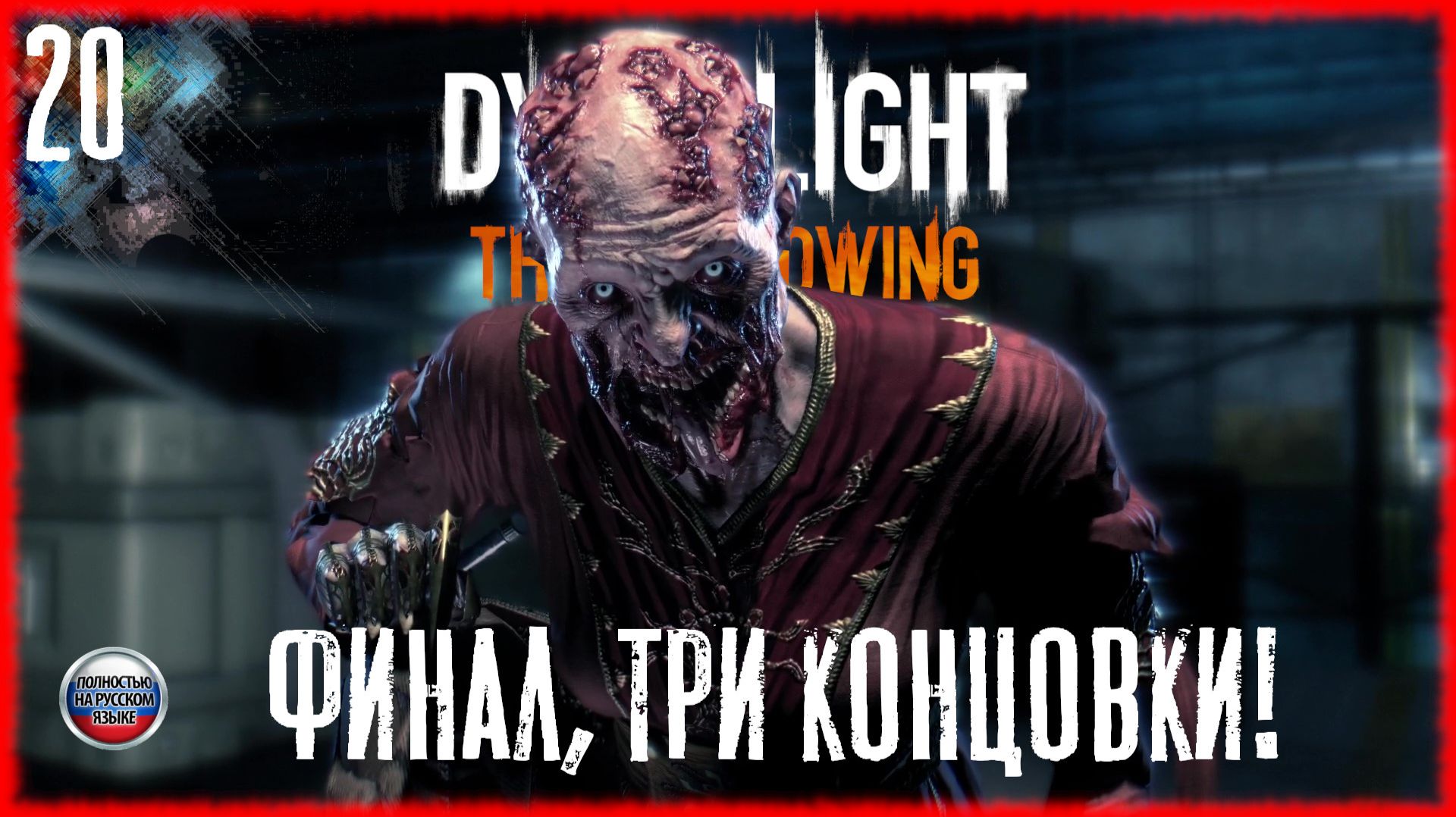 Dying Light The Following #20 ФИНАЛ, ТРИ КОНЦОВКИ! [РУССКАЯ ОЗВУЧКА] смотреть онлайн