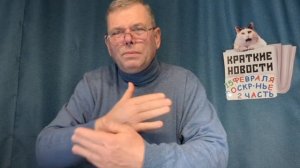 КРАТКИЕ НОВОСТИ 15 ФЕВРАЛЯ https://t.me/vadimMakarenko19 для моей второй группы в Телеграмме 👍